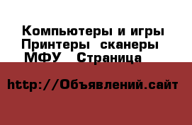 Компьютеры и игры Принтеры, сканеры, МФУ - Страница 10 